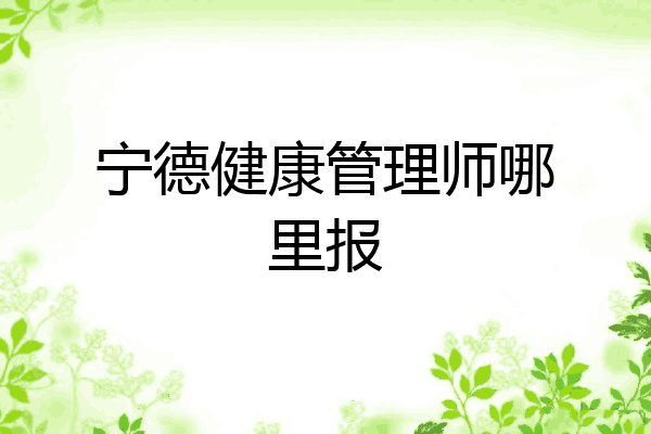 宁德健康管理师哪里报