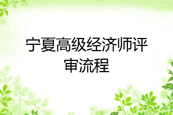 宁夏高级经济师评审流程