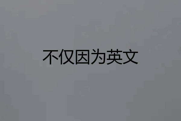 不仅因为英文