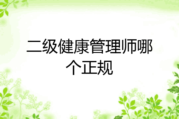 二级健康管理师哪个正规