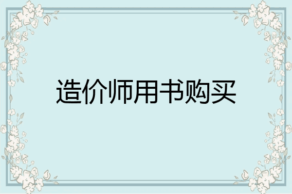 造价师用书购买