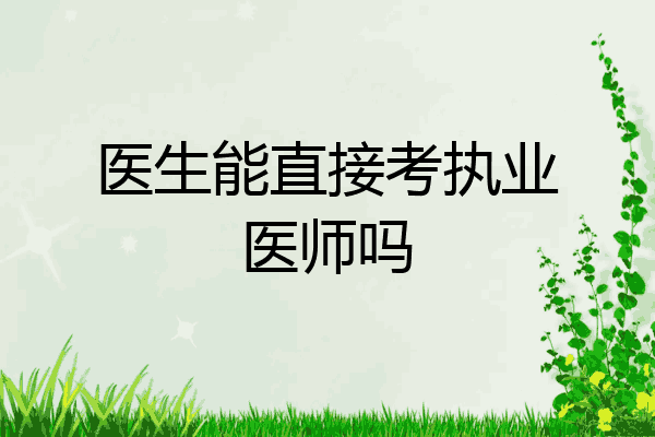 医生能直接考执业医师吗