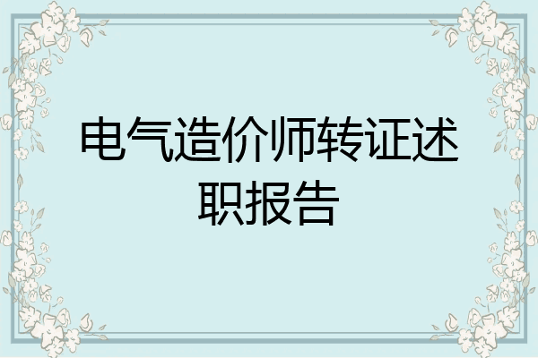 电气造价师转证述职报告