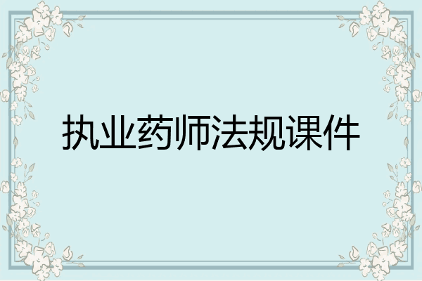 执业药师法规课件