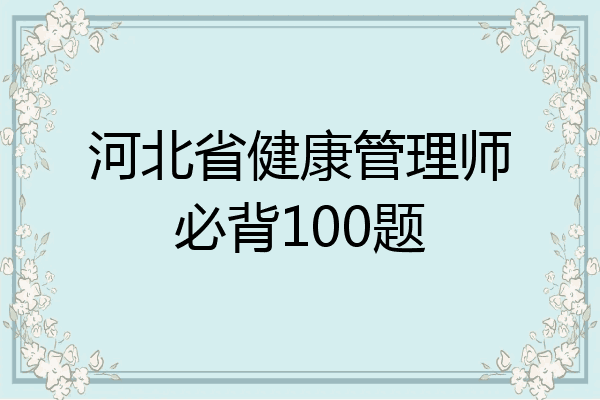 河北省健康管理师必背100题