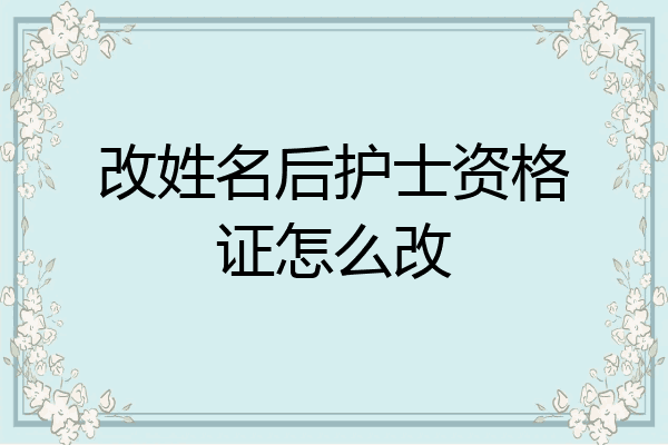 改姓名后护士资格证怎么改