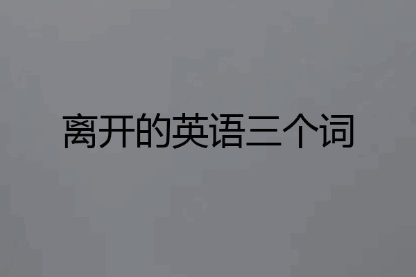 离开的英语三个词