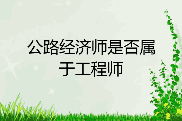 公路经济师是否属于工程师