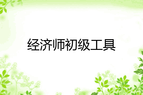 经济师初级工具