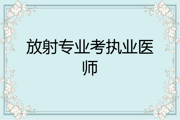 放射专业考执业医师