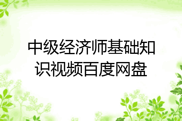 中级经济师基础知识视频百度网盘