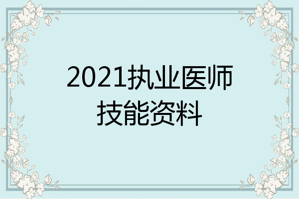 2021执业医师技能资料