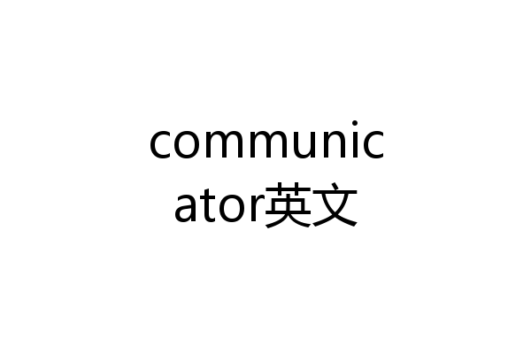 communicator英文