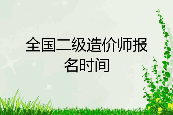 全国二级造价师报名时间