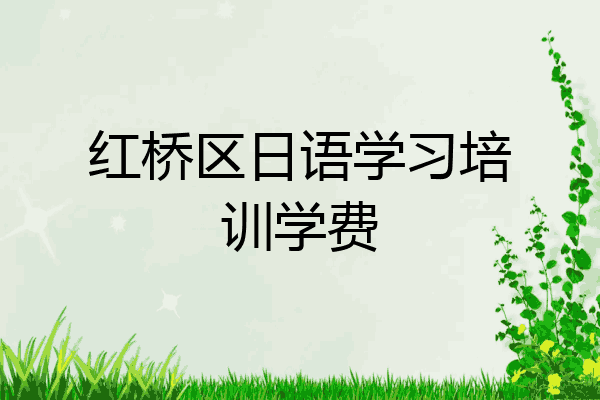 红桥区日语学习培训学费