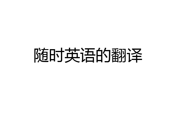 随时英语的翻译