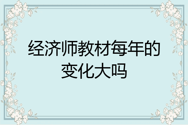 经济师教材每年的变化大吗
