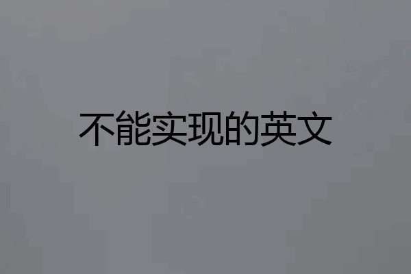 不能实现的英文