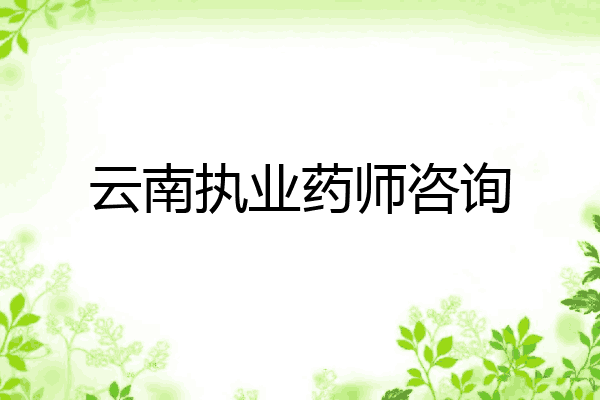 云南执业药师咨询