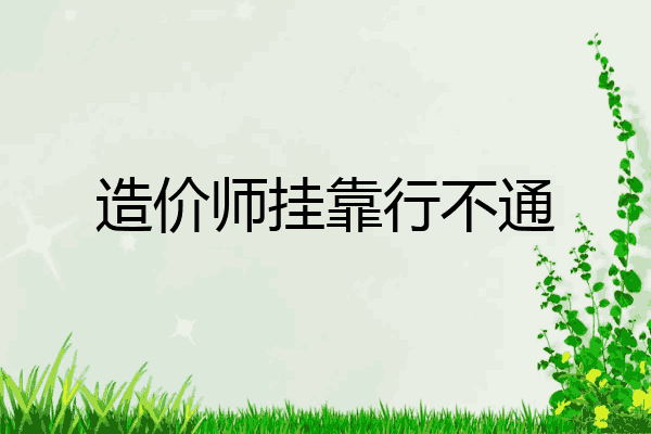 造价师挂靠行不通