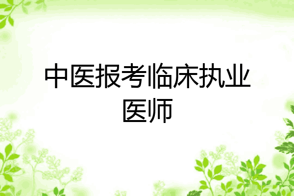 中医报考临床执业医师