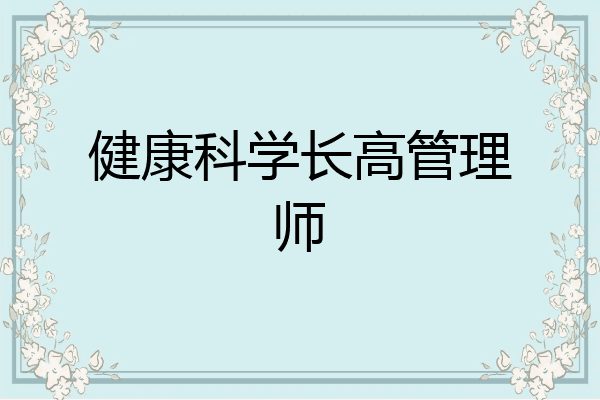健康科学长高管理师