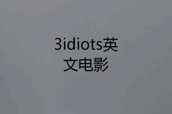 3idiots英文电影