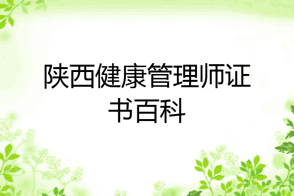 陕西健康管理师证书百科