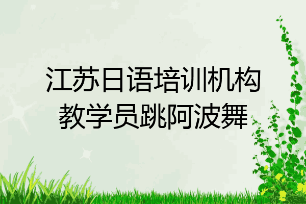 江苏日语培训机构教学员跳阿波舞