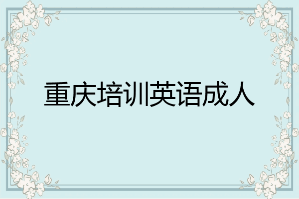 重庆培训英语成人