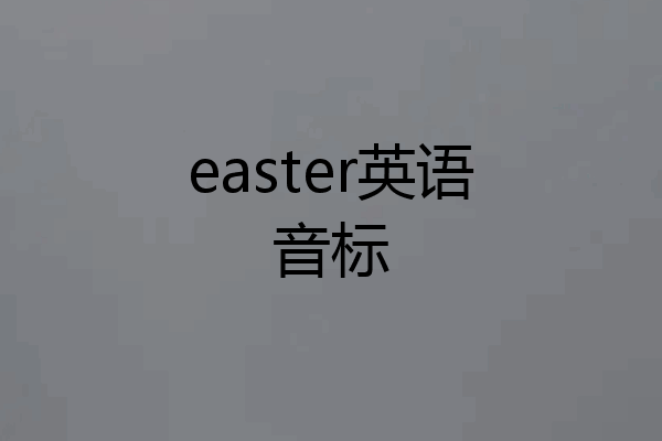 easter英语音标