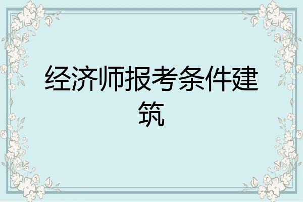 经济师报考条件建筑
