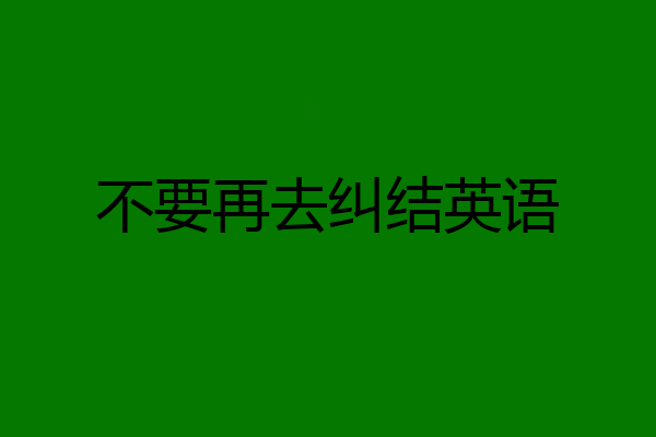 不要再去纠结英语
