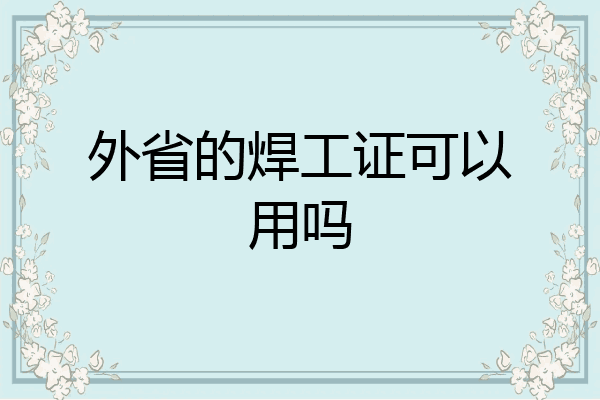 外省的焊工证可以用吗