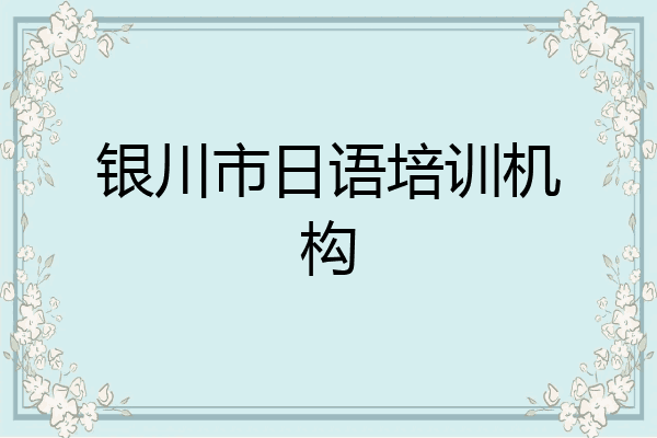 银川市日语培训机构