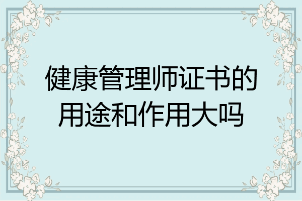 健康管理师证书的用途和作用大吗