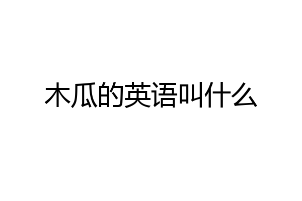 木瓜的英语叫什么