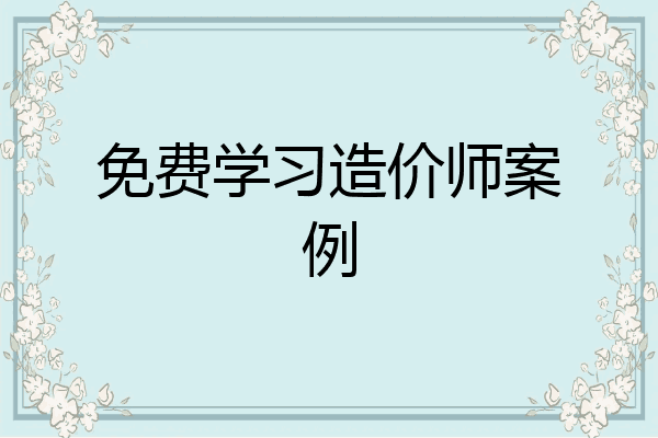 免费学习造价师案例