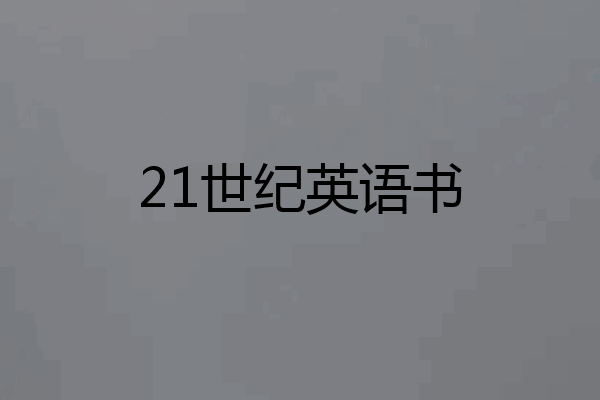 21世纪英语书