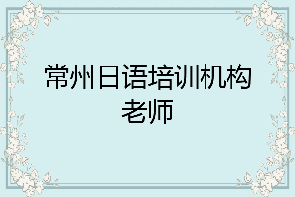 常州日语培训机构老师