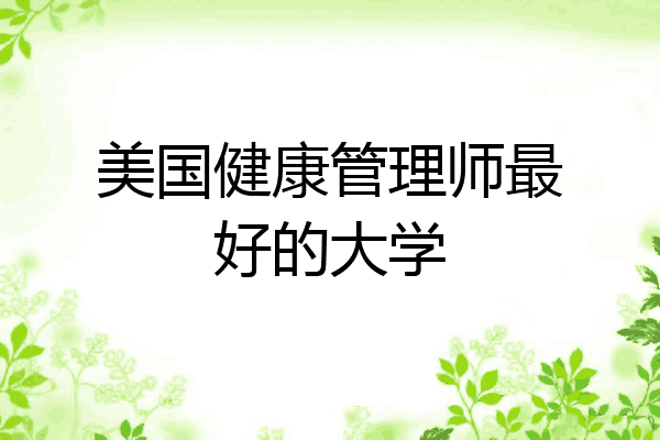 美国健康管理师最好的大学