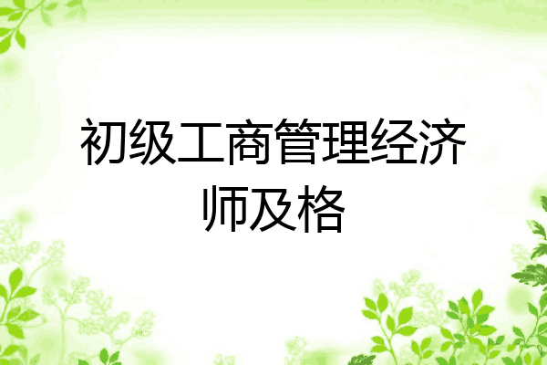 初级工商管理经济师及格