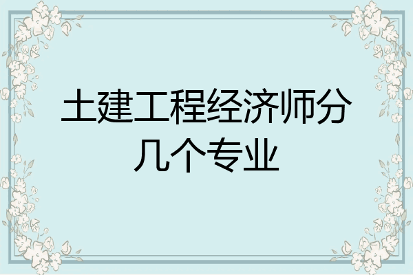 土建工程经济师分几个专业