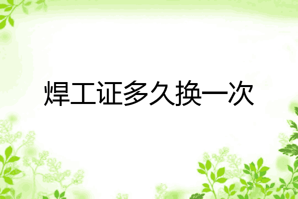 焊工证多久换一次