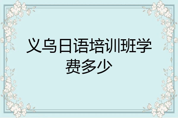 义乌日语培训班学费多少
