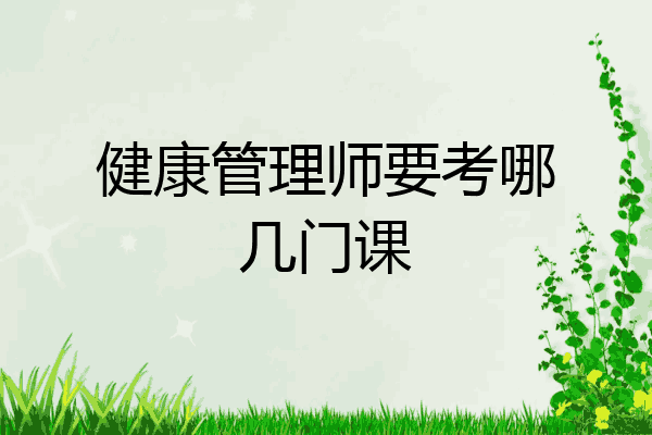 健康管理师要考哪几门课