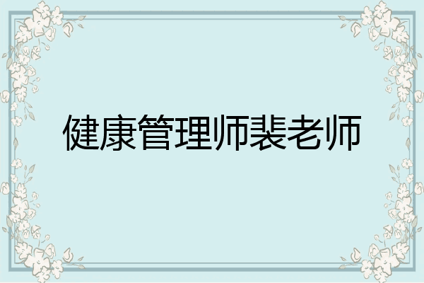 健康管理师裴老师
