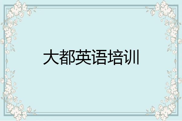大都英语培训