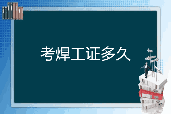 考焊工证多久