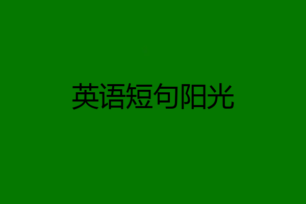 英语短句阳光